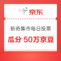 京东 新奇集市每日投票 5月30日20点开奖瓜分50万京豆