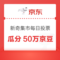 京东 新奇集市每日投票 5月30日20点开奖瓜分50万京豆