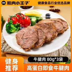 肌肉小王子 MUSCLE PRINCE 牛腱肉80g*3袋高蛋白开袋即食健身代餐速食牛肉类零食