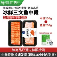 鲜有汇聚 挪威冰鲜三文鱼刺身中段鱼腩双拼400g 日料刺身拼盘新鲜