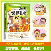 不白吃漫画这就是大中华美食1+2+世界美食+美食的奇妙冷知识 全网超7000万粉丝的美食漫画家 我是不白吃话 重磅新作 爆笑有趣 有梗有料 不白吃漫画这就是世界美食2
