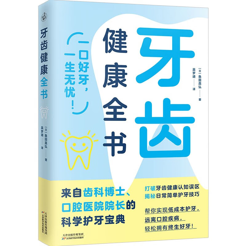 牙齿全书（来自齿科博士、口腔医院院长的科学护齿宝典！）