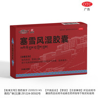 晶珠 妙多邦塞雪风湿胶囊 20粒/盒 祛风除湿散寒止痛