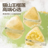  榴芒一刻 多口味 榴莲冰粽
