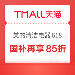 Midea 美的 清洁电器 618低价叠加国补再享85折