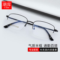 潮库超轻钛架商务气质半框近视眼镜男女同款复古柔韧舒适镜架 Y8008 黑色 配1.74非球面0-1200度