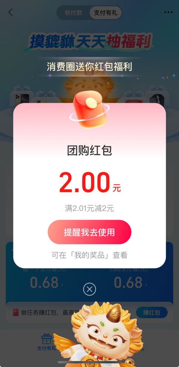 支付宝  支付有礼  摸貔貅领随机支付红包