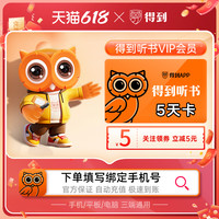 得到 听书会员 五天卡  手机号自动充值