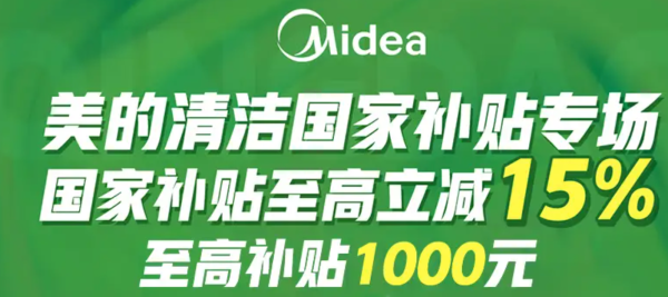 促销攻略:Midea 美的 清洁电器 618低价叠加国补再享85折