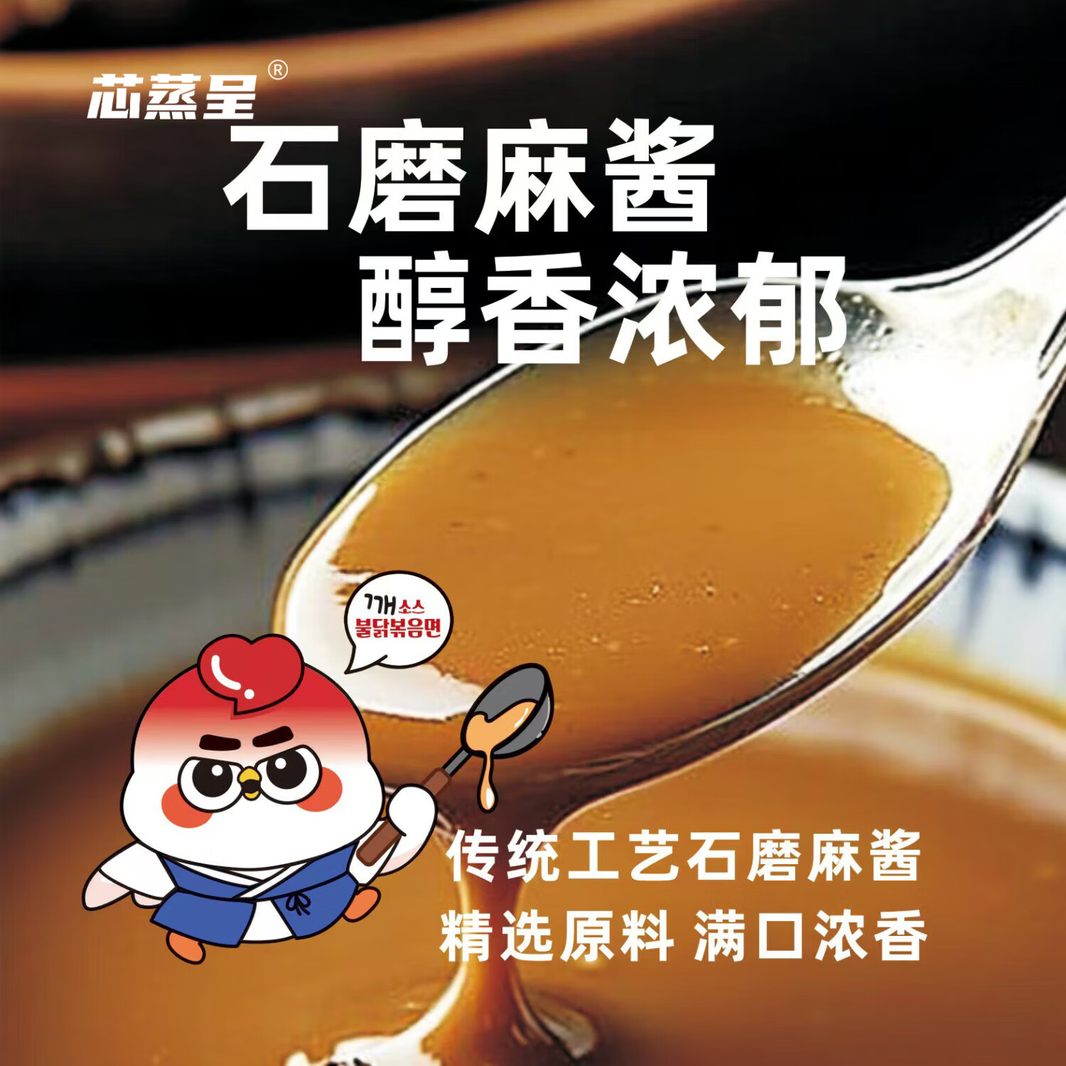 芯蒸呈 麻酱火鸡面 酷辣韩式拌面 方便面