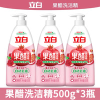 立白 果醋浓缩洗洁精500g*3瓶A类果蔬洗涤灵洗涤剂洗碗液去油 随机发货