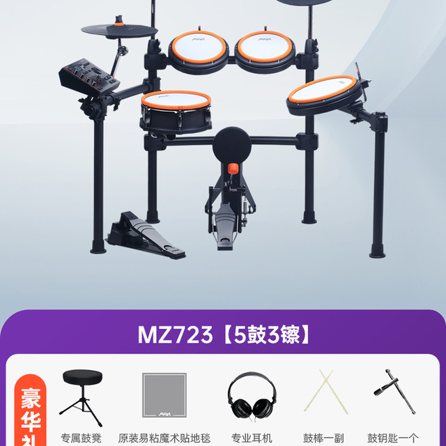美得理 Medeli 美得理 MZ726 电子鼓 (MZ723 橙 5鼓3镲)