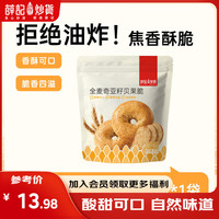 薛记炒货 休闲零食 果干组合装  全麦贝果脆