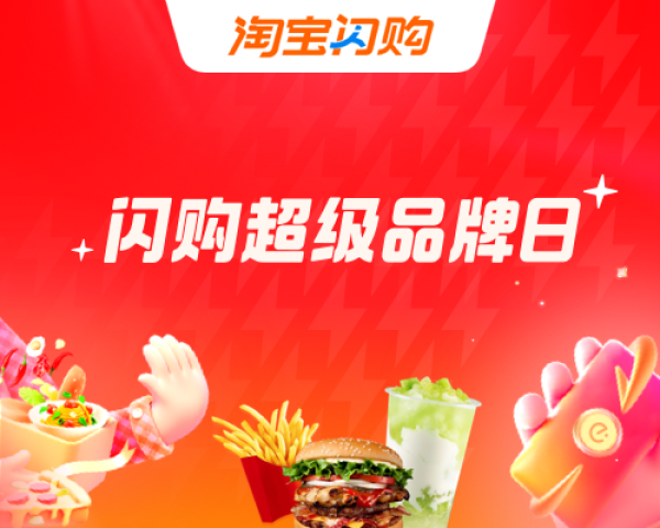 淘宝闪购 超级品牌日