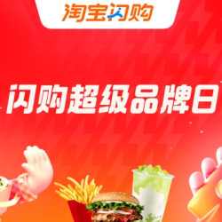 淘宝闪购 超级品牌日