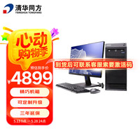 清华同方 国产信创电脑超翔H880-T1/海光3350/16G/512G/2G显卡/国产激活版-3年/23.8英寸显示器