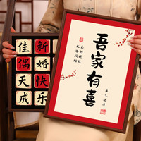 坐云大红袍特级茶叶送礼 喜茶订婚结婚新婚礼物送新人实用伴手礼 吾家有喜大红袍 *1盒 可选茶叶