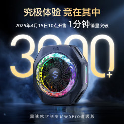 黑鲨 5Pro 磁吸半导体AI控温手机散热器