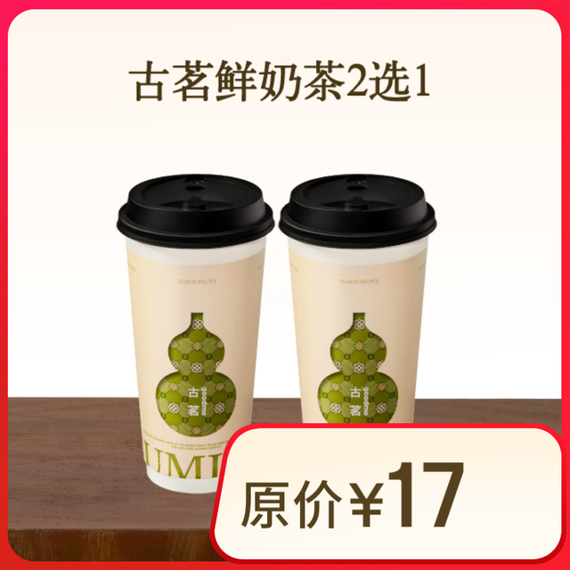古茗 GOOD ME 鲜奶茶2选1（大杯）古茗小程序核销 15天有效 云岭茉莉白（大）西子龙井春（大）
