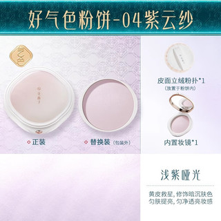  Florasis/花西子 控油 粉饼  04紫云纱 7g*2