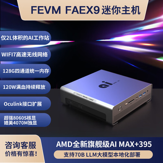 FEVM F AMD锐龙AI MAX+395迷你主机FAEX9