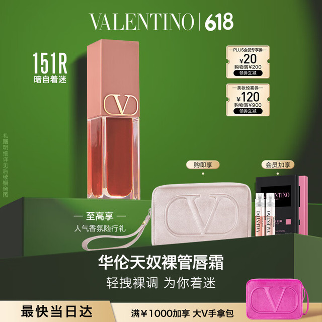 VALENTINO 华伦天奴 清仓特价促销！哑光唇釉裸管唇霜151R