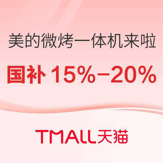 必看促销：小厨房有大能量！美的618微烤一体机特惠来袭，叠加国补更划算！