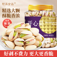 阿昊食品开心果大颗粒400g罐装每日坚果炒货干果休闲零食小吃