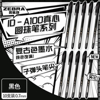 斑马牌（ZEBRA）真心圆珠笔系列 0.7mm子弹头原子笔办公用中油笔 ID-A100 黑色 10支装