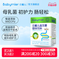 贝蜜儿 Babymier 【促销】贝蜜儿益生菌粉儿童600亿宝宝可食用6联送婴幼儿营养品