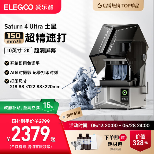 ELEGOO Saturn 4 Ultra土星 光固化3D打印机