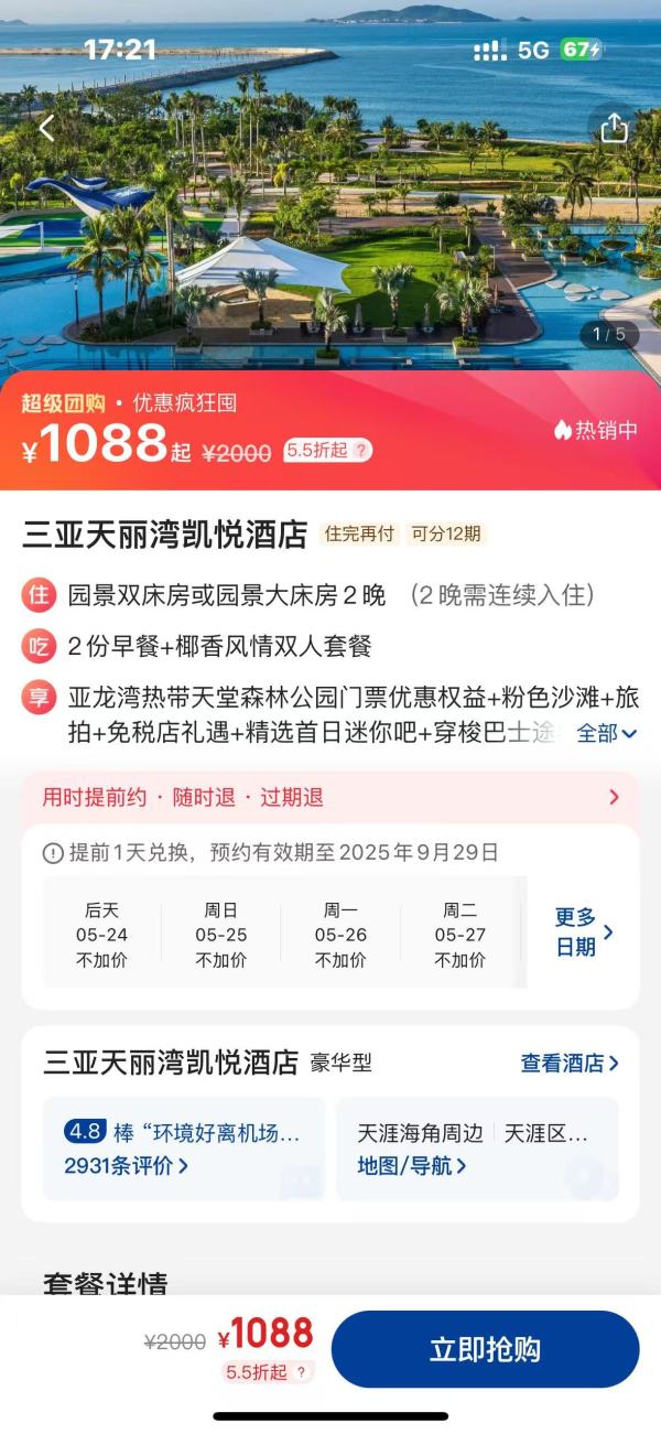 低至500+/晚住一线海景房!!三亚天丽湾凯悦酒店 园景大/双床房2晚连住套餐(含双早+双人餐+旅拍+多点位穿梭巴士)
