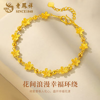 老凤祥黄金手链女士足金花海手饰烂漫樱花女友 足金花海手链 约5.5g