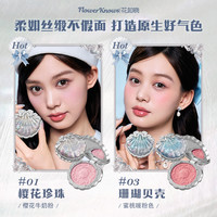 【618抢先购】花知晓贝壳珍珠浮雕丝缎腮红膨胀哑光 05草莓泡泡
