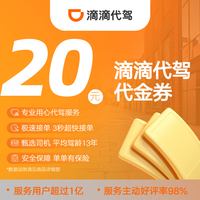 滴滴出行 滴滴代驾 20元代金券/立减券