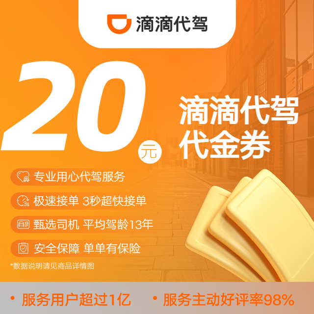 滴滴出行 滴滴代驾 20元代金券/立减券
