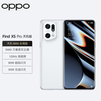 OPPO Find X5 Pro 天玑版 5000万双主摄 白瓷 12GB+256GB 5G手机+碎就换服务套装