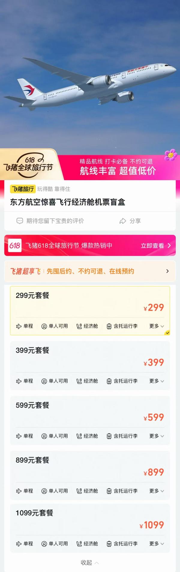 限6月!端午可用!东方航空 惊喜飞行经济舱机票盲盒