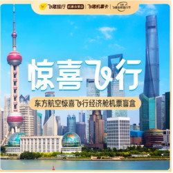 限6月！端午可用！东方航空 惊喜飞行经济舱机票盲盒  