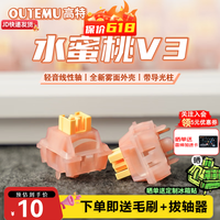 高特轴 OUTEMU 一分购：高特静音轴体 水蜜桃轴v3