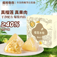 戴姆勒斯猫山榴莲冰粽 水晶冰皮粽子榴莲果肉粽端午甜粽子礼物