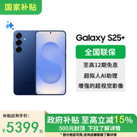 三星 SAMSUNG S25+  超拟人AI助理 骁龙8至尊版 远海蓝 12GB+256GB 官方标配