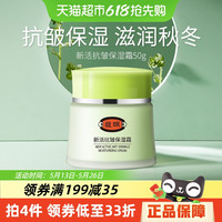 馥佩 新活抗皱保湿霜50g/瓶清爽舒缓维稳修护紧致补水保湿面霜