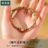 怡美 端午节手绳五彩绳手链 红色单粽 随身净味饰品