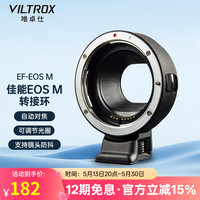 唯卓仕 EF-EOS M 转接环 EF-M 佳能口转接M口