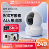 萤石 AI家用云台网络摄像头CP1 8MP