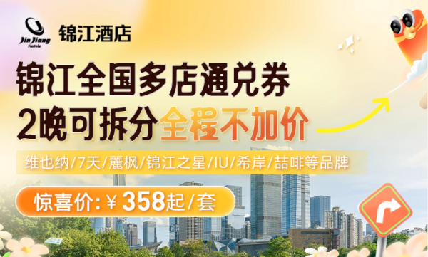 旅游出行_别的可以不买，这些建议囤上！飞猪618经济酒店集团通兑大集合，各种档位总有一款适合你-什么值得买