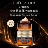 苏宁 雅诗兰黛第五代小棕瓶眼霜15ml抗蓝光紧致淡化细纹黑眼圈正品4017