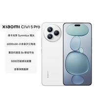 小米 Civi5 Pro 小米新品5G智能手机 xiaomi civi5pro 轻薄拍照自拍手机