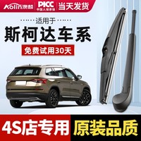澳麟 无骨雨刷 适用斯柯达晶锐/野帝/柯迪亚克/柯珞克/柯米克/昕动 后窗 1支
